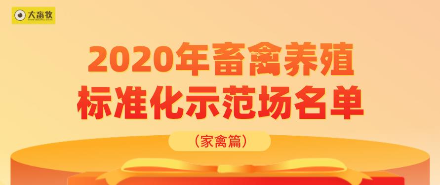 2020年农业农村部畜禽养殖标准化示范场（家禽篇）