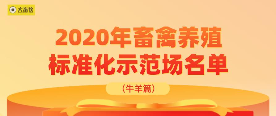 2020年农业农村部畜禽养殖标准化示范场名单（牛羊篇）