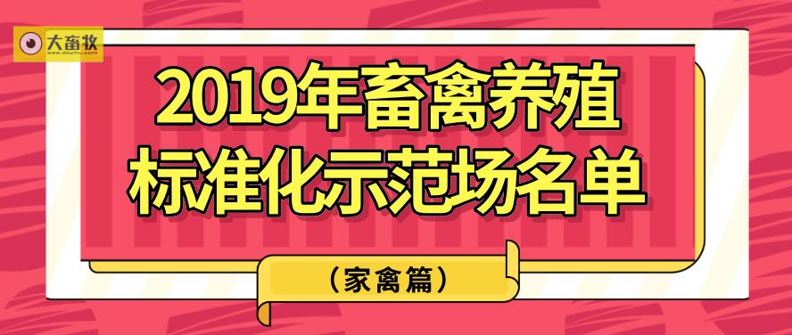 2019年畜禽养殖标准化示范场名单（家禽篇）