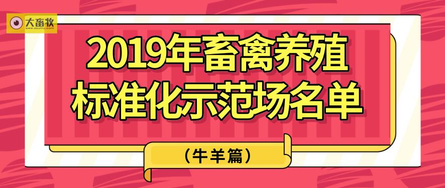 2019年畜禽养殖标准化示范场名单（牛羊篇）