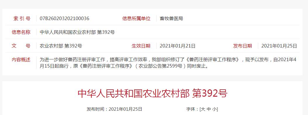 最新修订的《兽药注册评审工作程序》（农业农村部公告第392号）