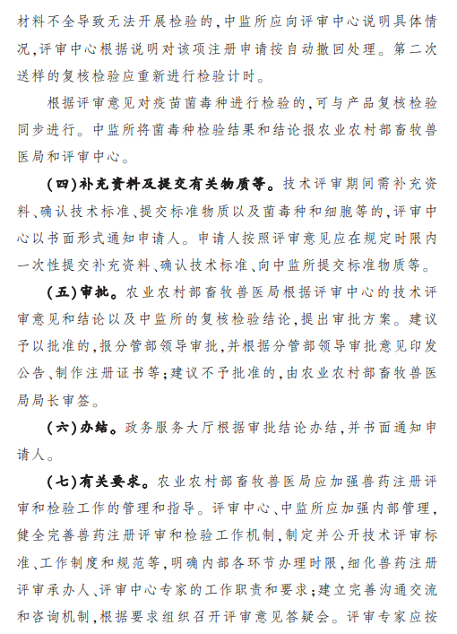 最新修订的《兽药注册评审工作程序》（农业农村部公告第392号）