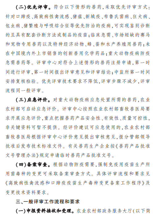 最新修订的《兽药注册评审工作程序》（农业农村部公告第392号）