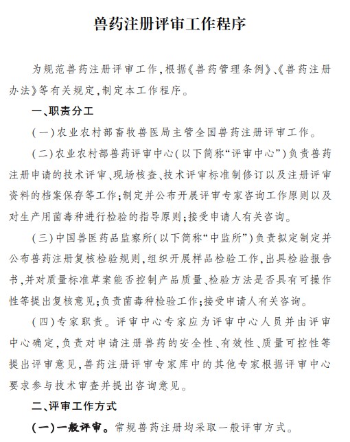 最新修订的《兽药注册评审工作程序》（农业农村部公告第392号）
