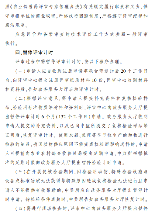 最新修订的《兽药注册评审工作程序》（农业农村部公告第392号）