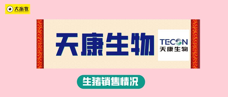 天康生物1月生猪销量环比下降38%，仔猪出栏量减少，但远高于前4年同期