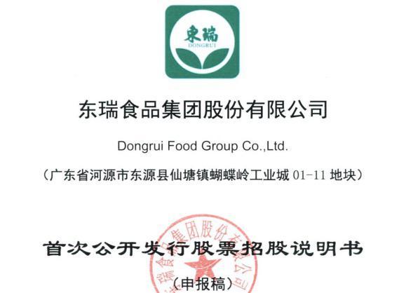 东瑞股份IPO通过，广东河源市将实现A股上市零的突破