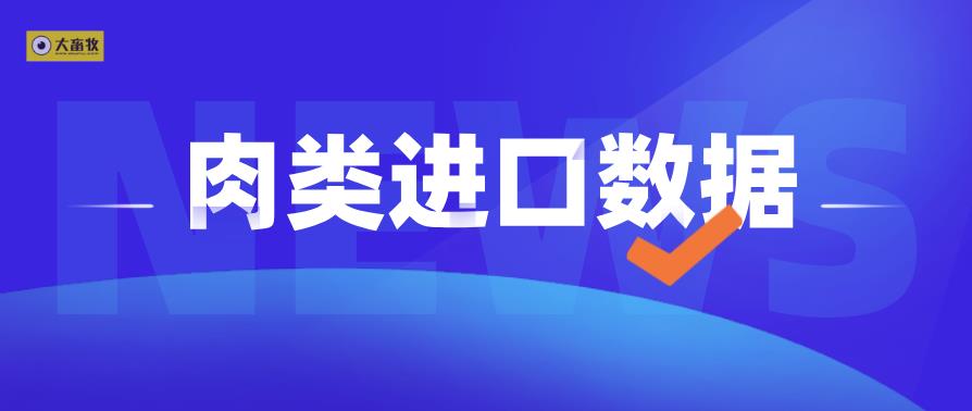 2020年我国肉类进口情况