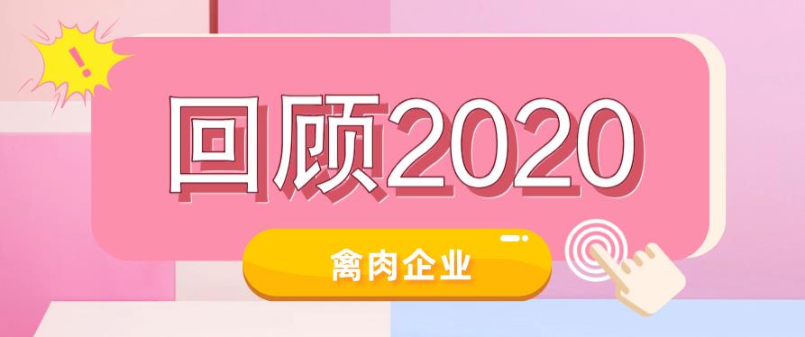2020年全球禽肉企业十件大事