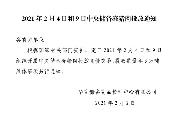 国家发改委：还有大批中央储备冻猪肉“在路上”