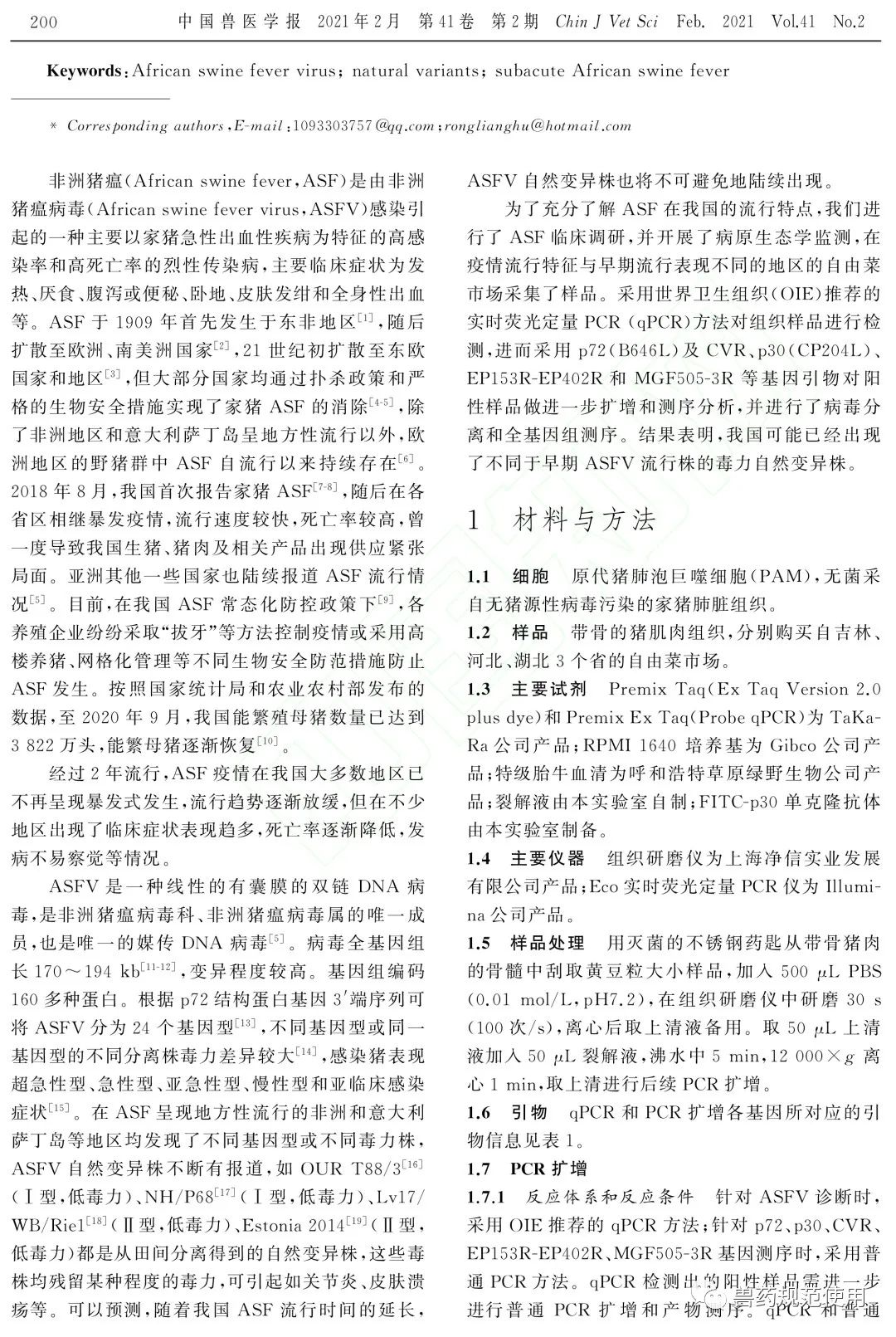 军科院研究论文:已鉴定出1株非洲猪瘟病毒自然变异毒株