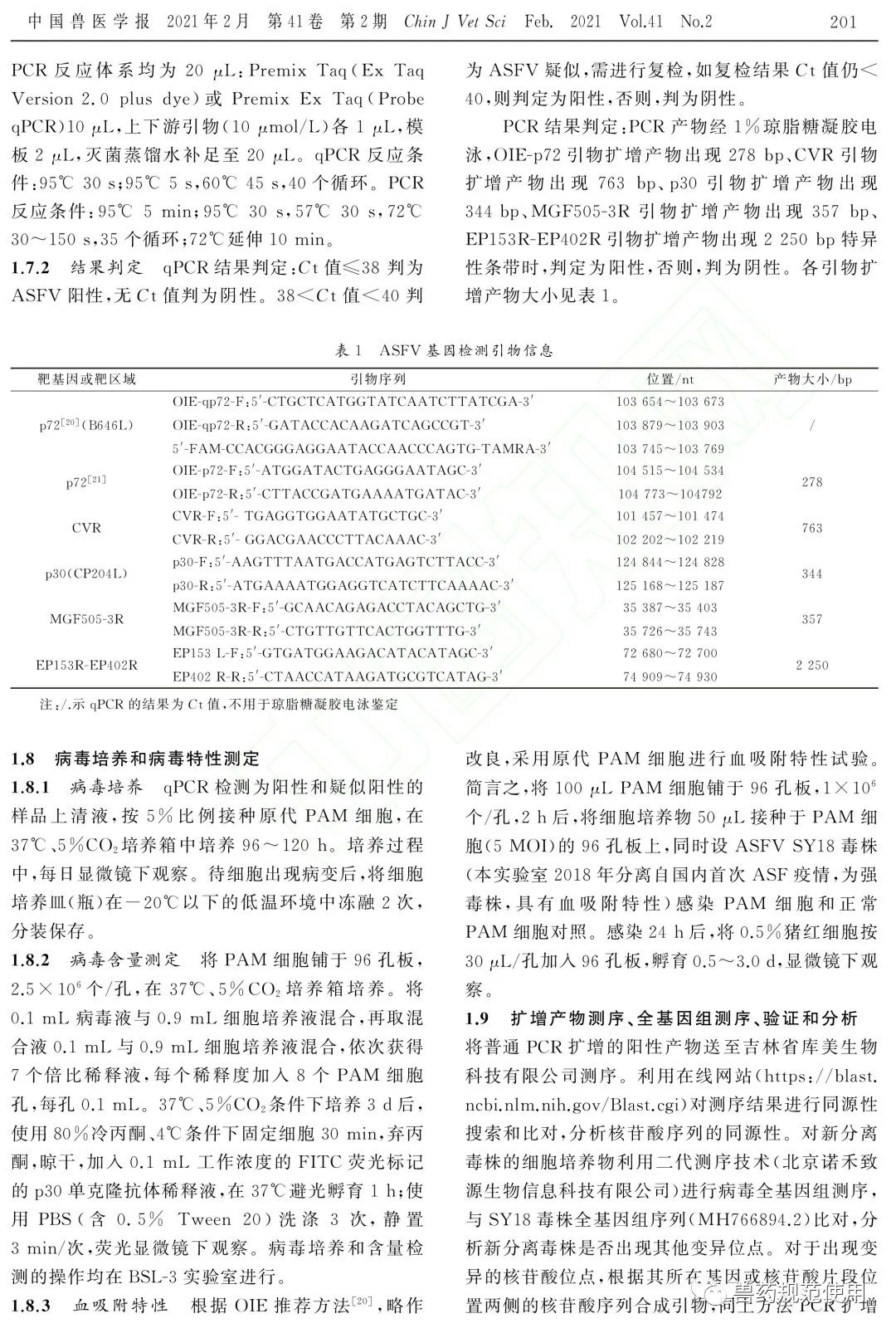 军科院研究论文:已鉴定出1株非洲猪瘟病毒自然变异毒株