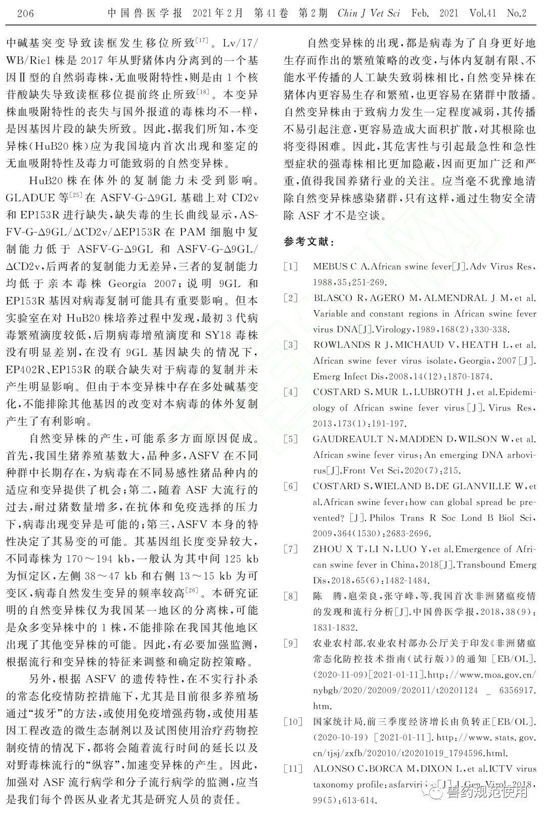 军科院研究论文：已鉴定出1株非洲猪瘟病毒自然变异毒株