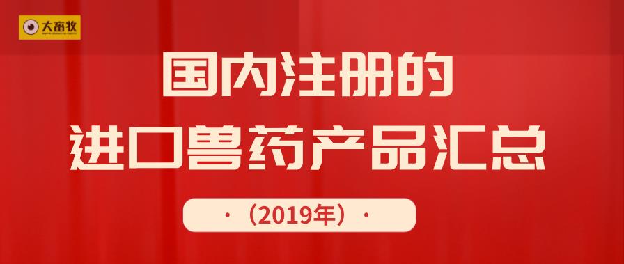2019年在国内注册的进口兽药产品汇总