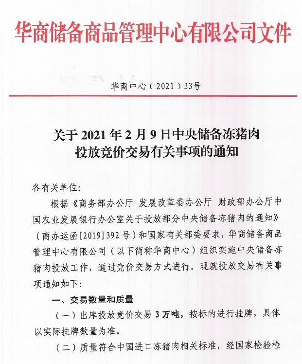 2021.02.09-今日猪价南涨北跌，年前最后一批中央储备冻猪肉投放，正邦1月生猪销量环降41%唐人神同增540%大北农同增250%，多国发生非洲猪瘟疫情
