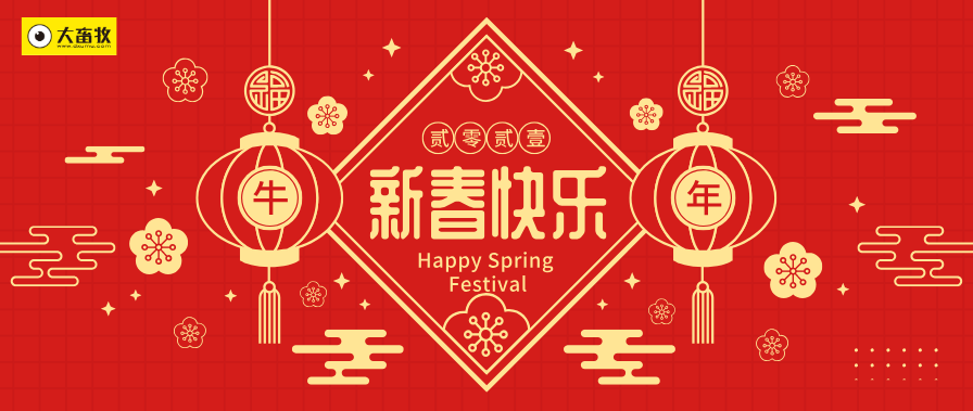 新年好！大畜牧给您拜年啦！