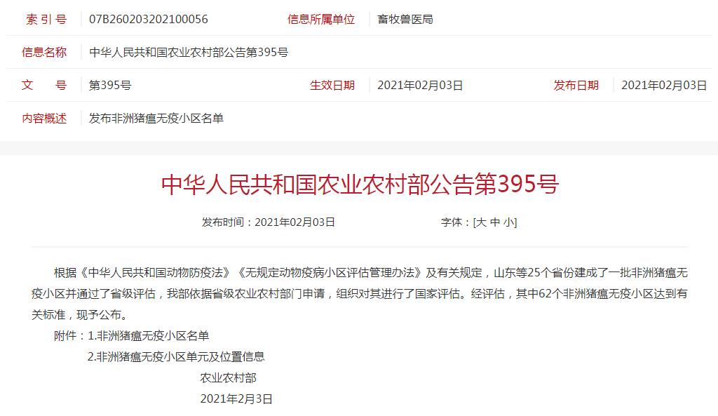 农业农村部公布第一批非洲猪瘟无疫小区名单有62家，牧原13家公司133个生产单元达标