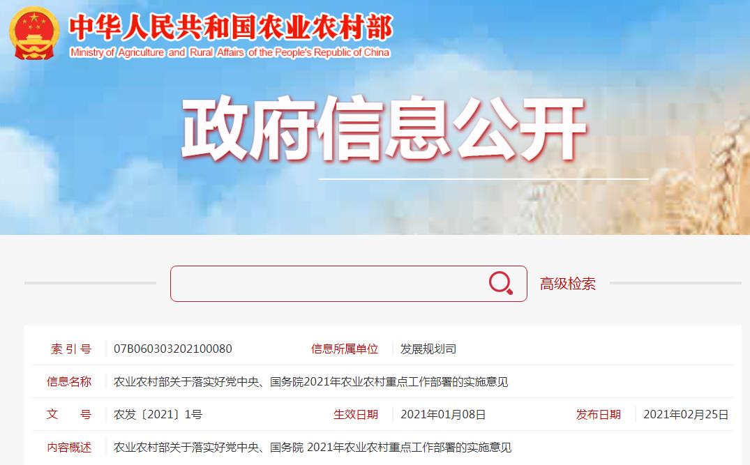 7大方面34项意见，农业农村部关于落实好党中央、国务院2021年农业农村重点工作部署的实施意见