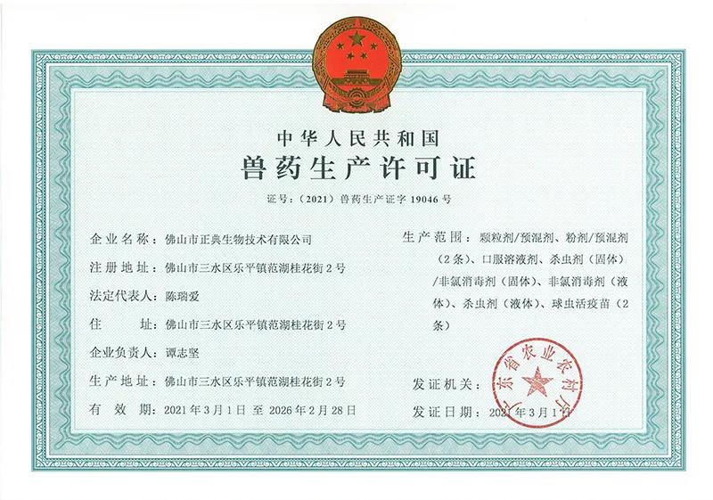 佛山正典：年产150亿羽份球虫活疫苗生产线通过2020版兽药GMP验收