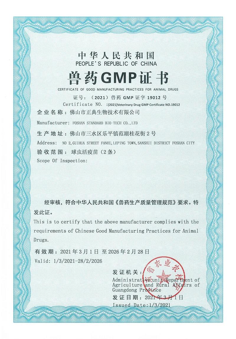 佛山正典：年产150亿羽份球虫活疫苗生产线通过2020版兽药GMP验收