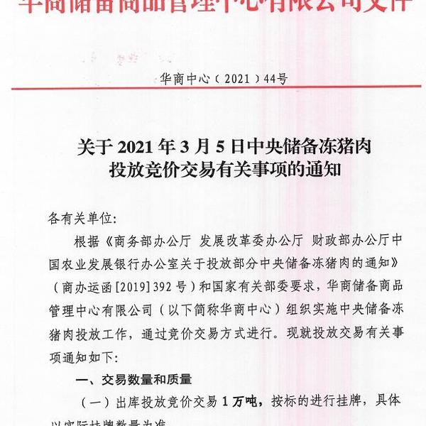 2021.03.05-今日猪价南北齐跌,今年已投放20万吨中央储备冻猪肉,温氏去年外购仔猪200万头种猪80万头,楼房养猪仍在探索,新希望去年营收首次破千亿但净利润同增不足5%