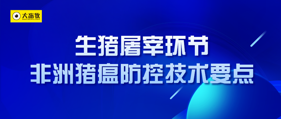 官方发布《生猪屠宰环节非洲猪瘟防控技术要点》