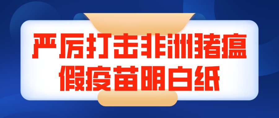 严厉打击非洲猪瘟假疫苗明白纸