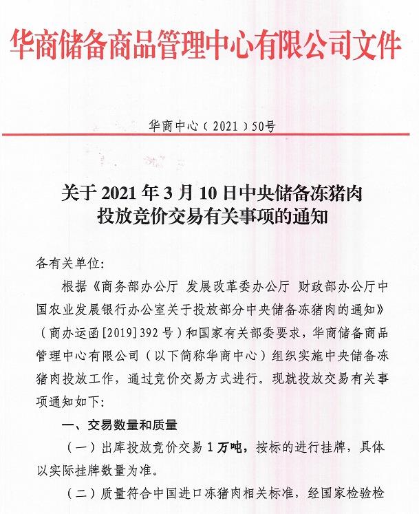 2021.03.10-今日猪价继续绿油油,四川又发生一起非洲猪瘟,今日投放1万吨中央储备冻猪肉,温氏正邦新希望争"二哥"地位