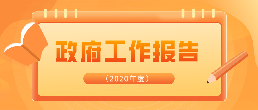 2020年政府工作报告（全文）