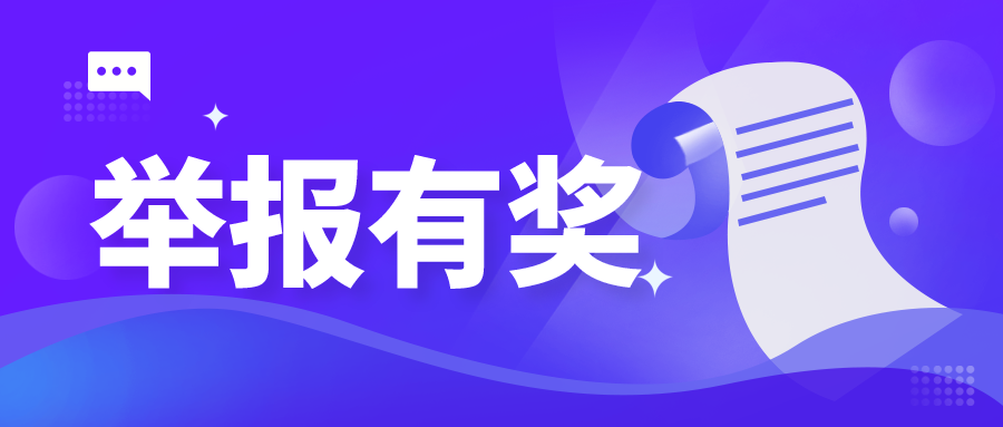最高30万!举报广州涉农违法行为有奖