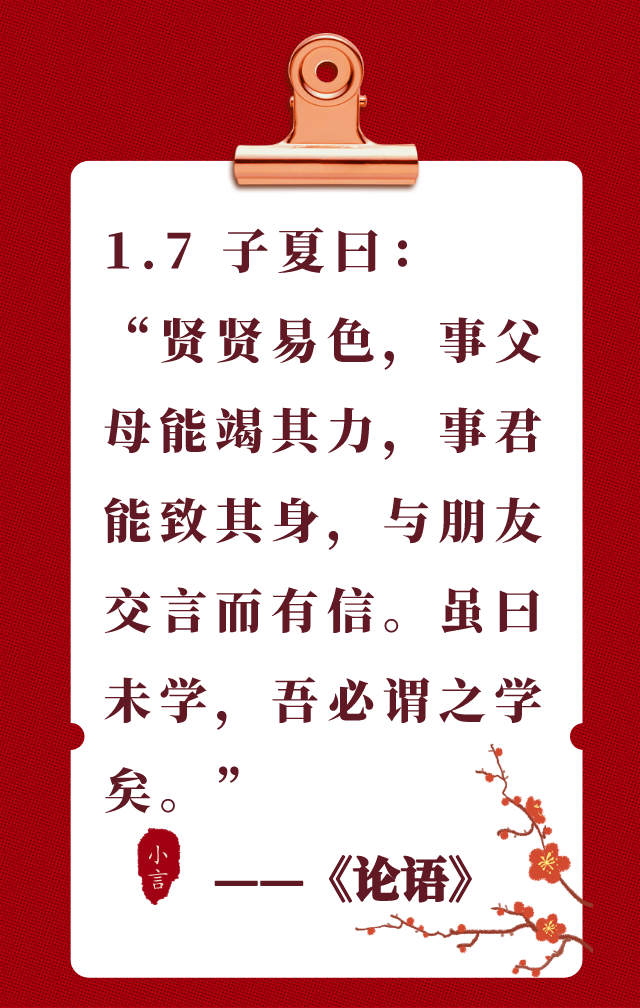 读国学经典《论语》1.7——贤贤易色