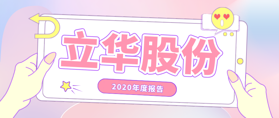 【2020年报】立华股份2020年净利2.54亿下滑87% ,现金分红超6000万元
