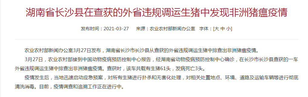 3月第6起！湖南长沙排查出一起非洲猪瘟疫情