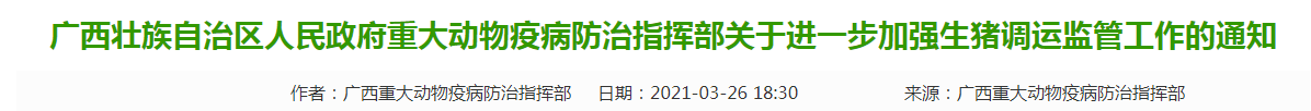 广西生猪调运出新规,4月1日暂停外省生猪调入