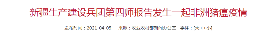 4月首起非瘟！ 新疆生产建设兵团第四师报告发生一起非洲猪瘟疫情