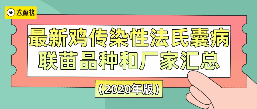 最新鸡传染性法氏囊病联苗品种和厂家汇总（2020年版）