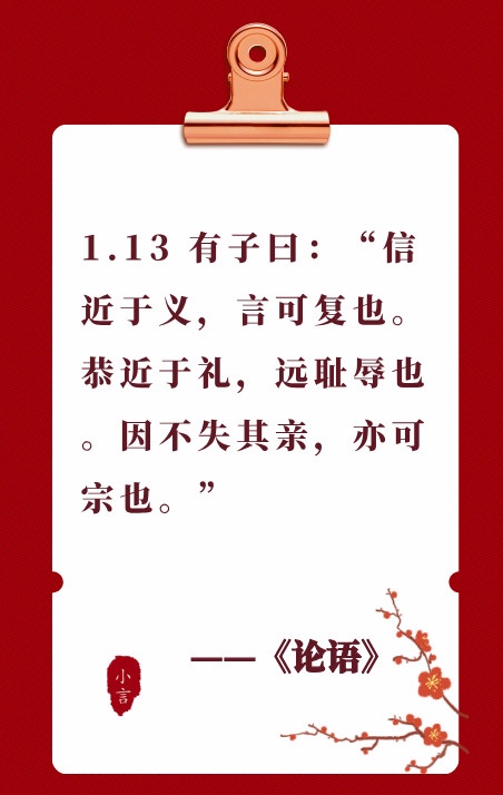 读国学经典《论语》1.13——符合道义的诺言才值得遵守