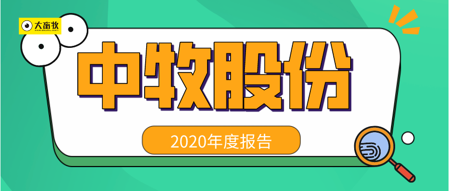 【2020年报】中牧股份2020年营收50亿净利4.2亿增7成，拟派发1.27亿现金