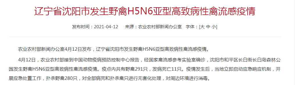 辽宁省沈阳市发生野禽H5N6亚型高致病性禽流感疫情