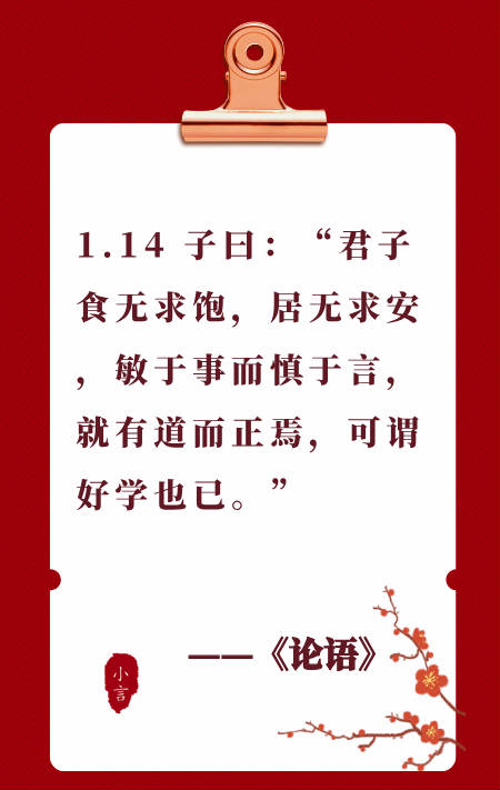 读国学经典《论语》1.14——食无求饱，居无求安