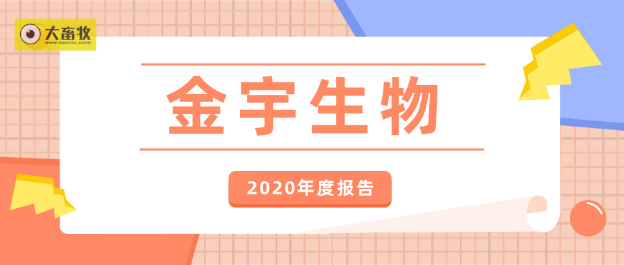 【2020年报】金宇生物2020年净利超4亿同增84%，拟派现金1.35亿元，参与非洲猪瘟疫苗的研发