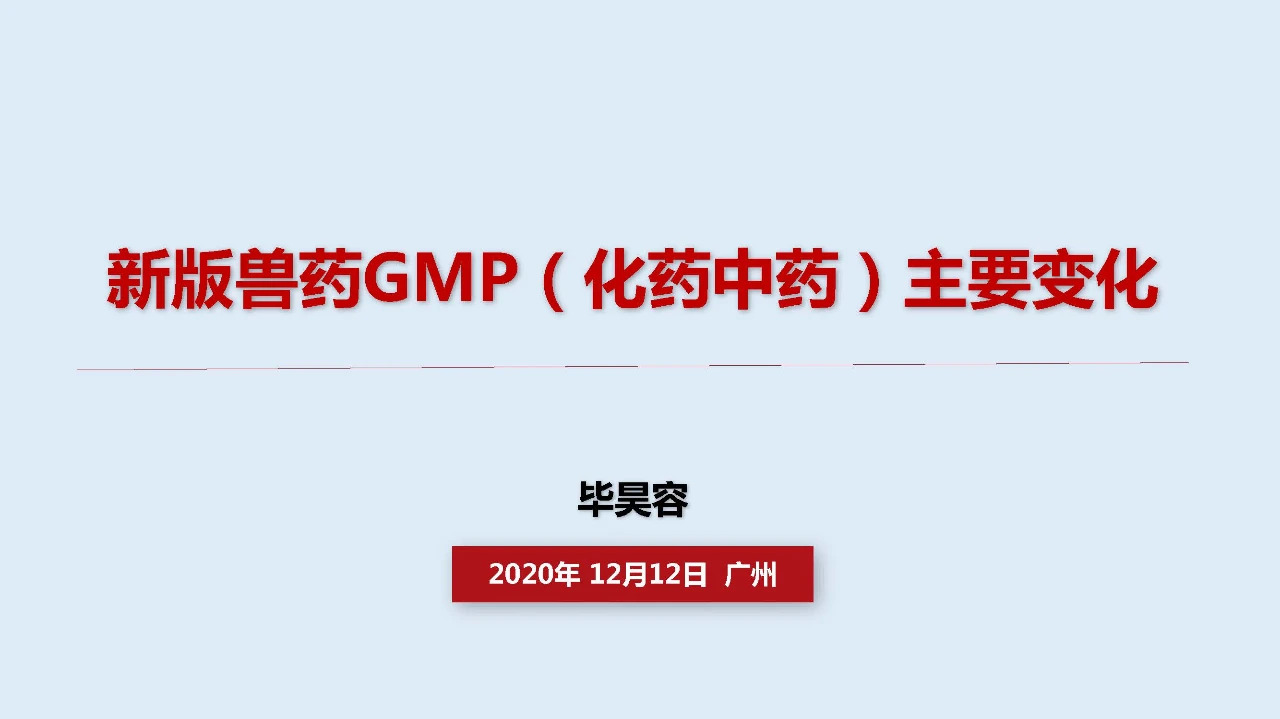 兽药企业如何达到新版GMP要求