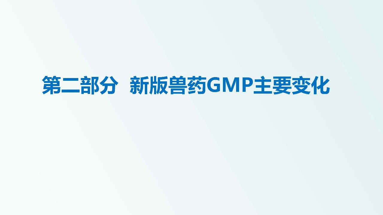 兽药企业如何达到新版GMP要求