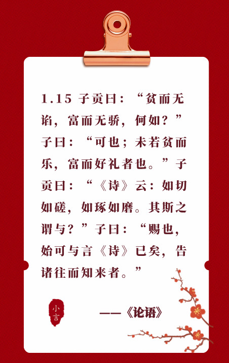 读国学经典《论语》1.15——贫而乐，富而好礼