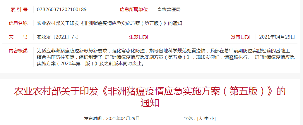 最新出炉!农业农村部发布《非洲猪瘟疫情应急实施方案(第五版)》,来看看新增或修改哪些内容?