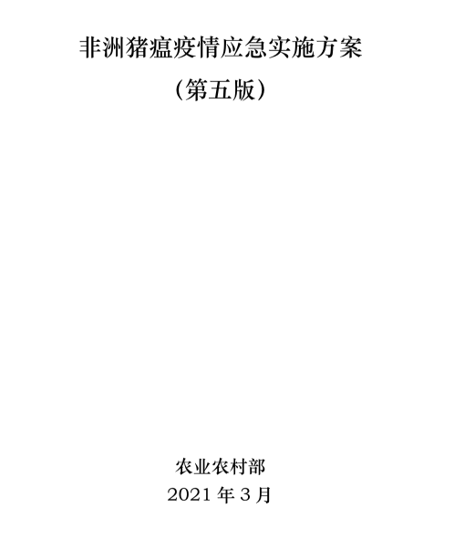 最新出炉！农业农村部发布《非洲猪瘟疫情应急实施方案（第五版）》，来看看新增或修改哪些内容？