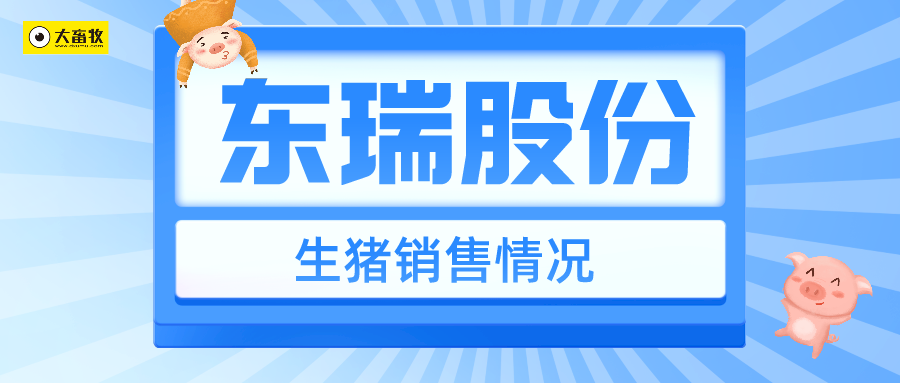 东瑞股份:2021年销售生猪36.76万头,同增22.2%;收入9.44亿元,同减24.8%;2022年预计出栏65万头