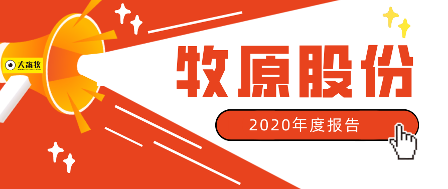 【2020年报】牧原股份2020年净利增长350%,拟派现金55亿元