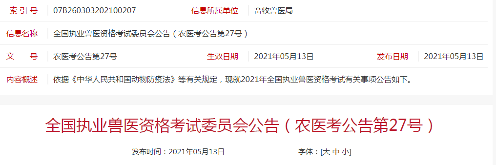 报名啦！截止6月13日，2021年全国执业兽医资格考试定在9月25日