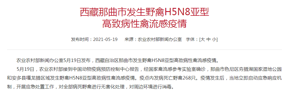 西藏那曲市发生2起野禽H5N8亚型高致病性禽流感疫情